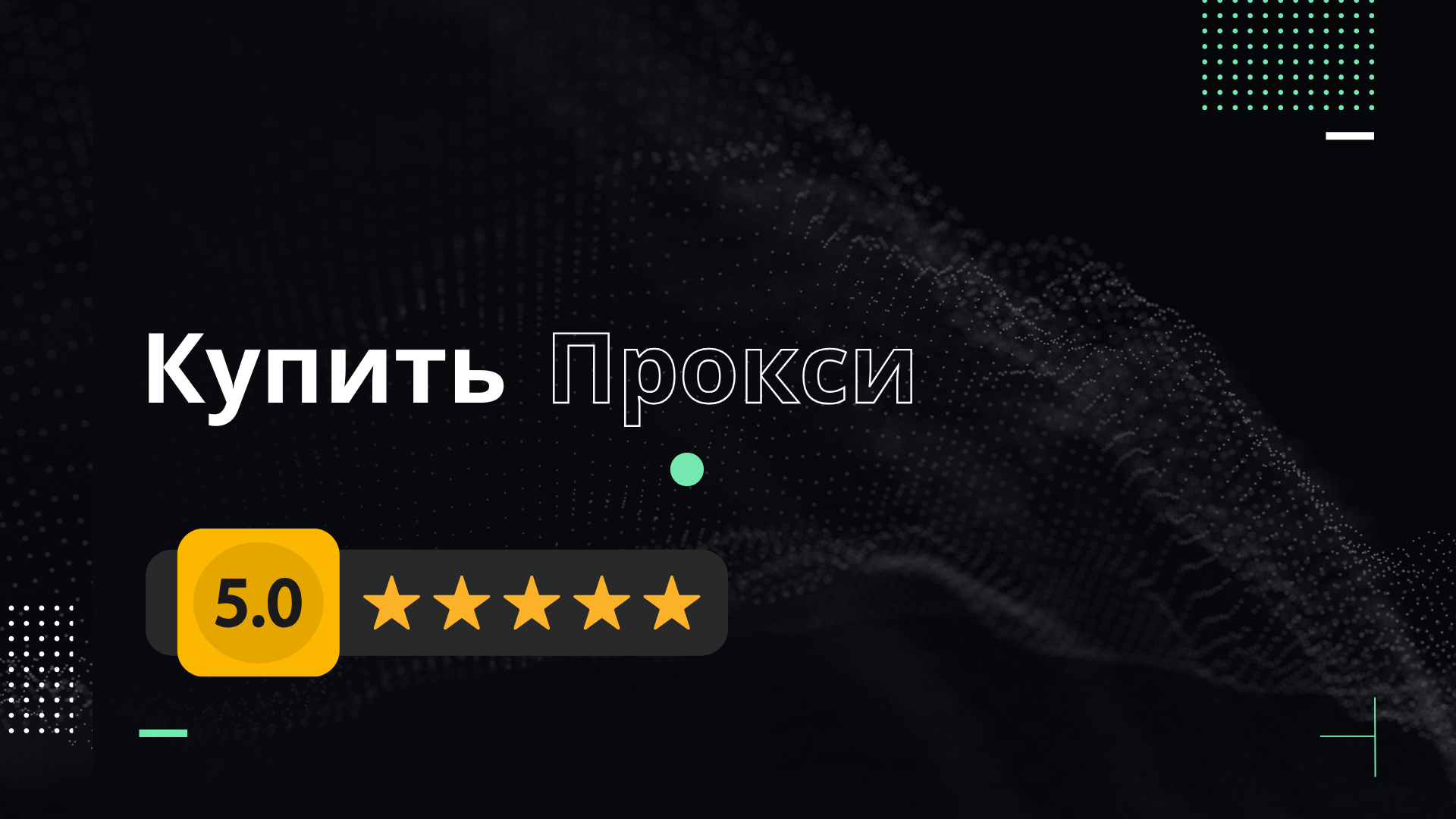 Чек-лист критериев выбора провайдера прокси — визуальная схема