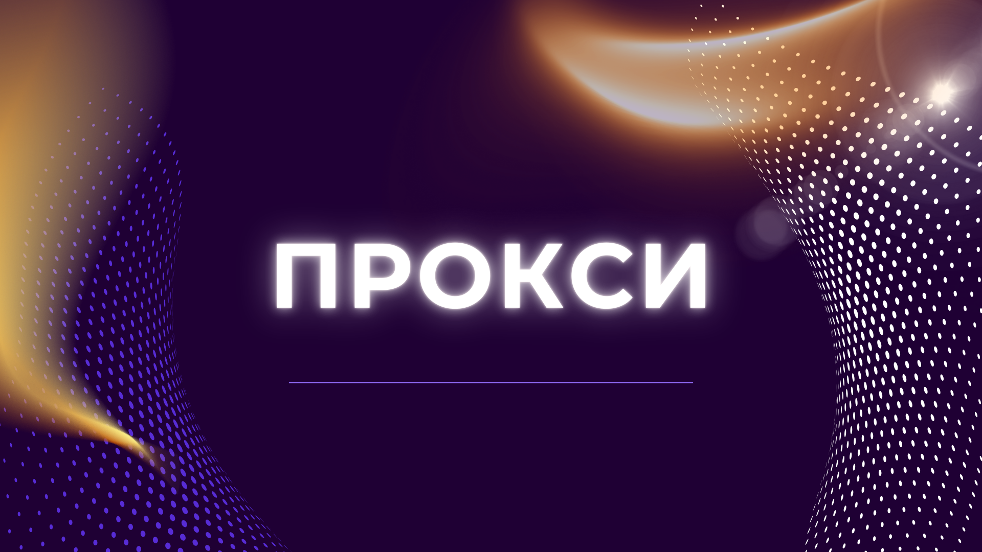 Матрица сравнения провайдеров прокси по ключевым критериям